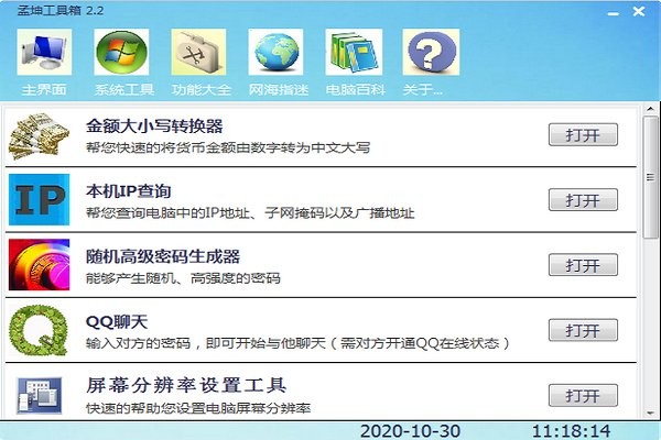 孟坤工具箱电脑版 孟坤工具箱