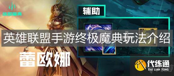 英雄联盟手游_终极魔典攻略大全