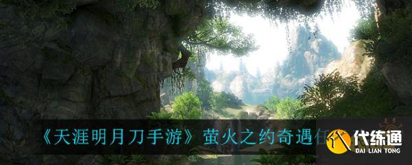 天涯明月刀手游_萤火之约奇遇任务攻略