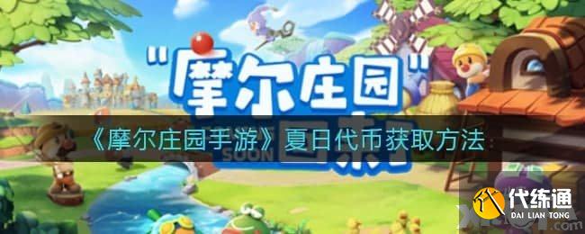 摩尔庄园手游夏日代币获取方法及攻略_夏日代币攻略