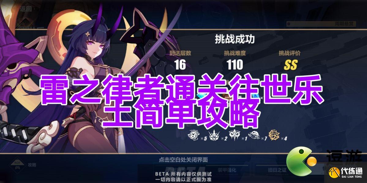 崩坏3v2测试服雷律过往世乐土地狱110难度简单攻略