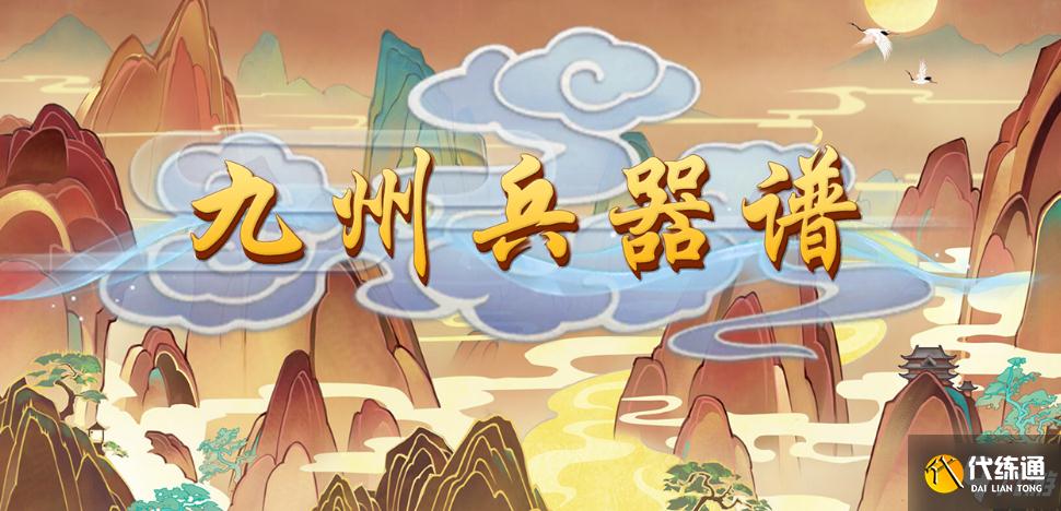 魔兽RPG九州兵器谱新手攻略大全_魔兽RPG前中后期发育教学