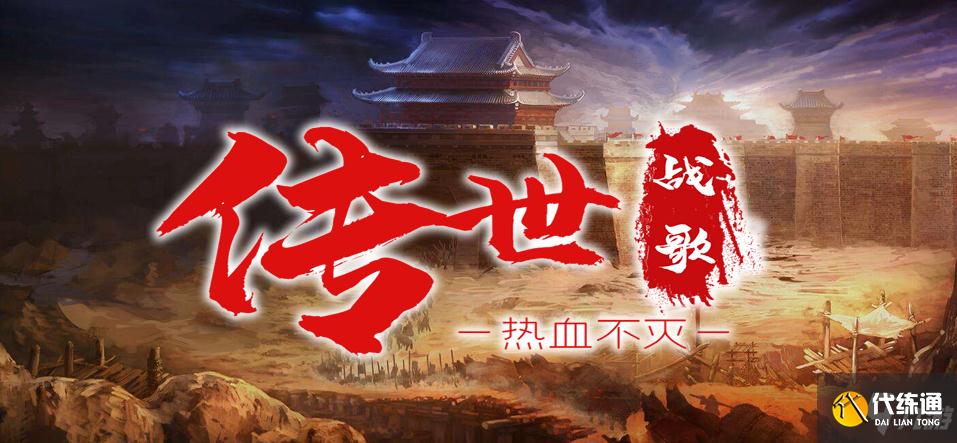 传世战歌新手攻略_传世战歌全攻略指南