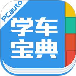 学车宝典电脑版下载v2.9.7.0 官方pc版