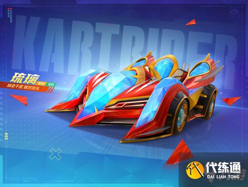 跑跑卡丁车手游琉璃车攻略_跑跑卡丁车手游传说道具车攻略