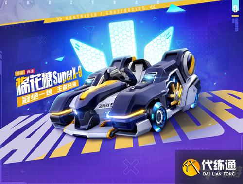 《跑跑卡丁车》手游棉花糖SuperX-9图文展示