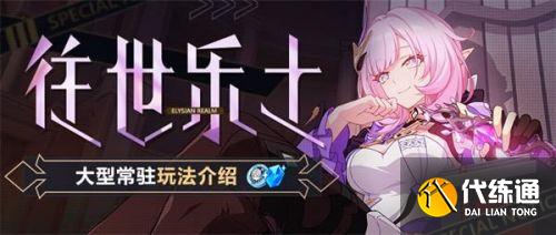 崩坏3往世乐土玩法攻略大全_往世乐土玩法大全