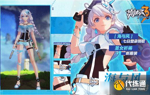 崩坏3海与风服装获取方法及图鉴_崩坏3海与风服装攻略