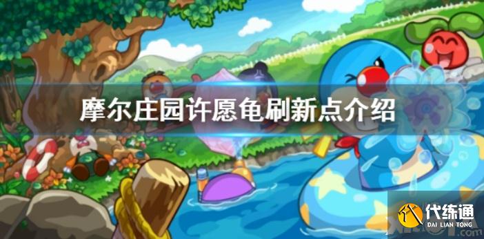 摩尔庄园许愿龟在哪里可以快速找到