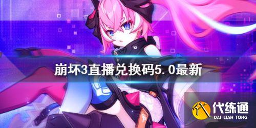 崩坏35.0版本直播兑换码及内容详解_崩坏35.0版本直播兑换码最新