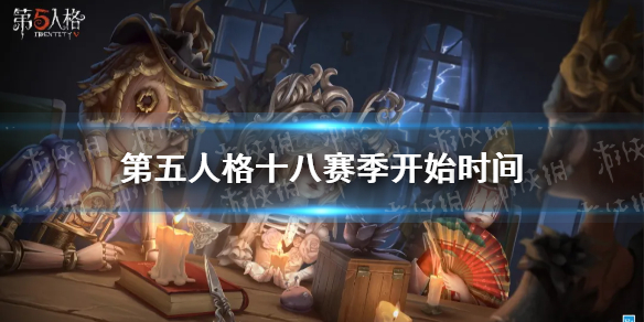 第五人格十八赛季什么时候开始