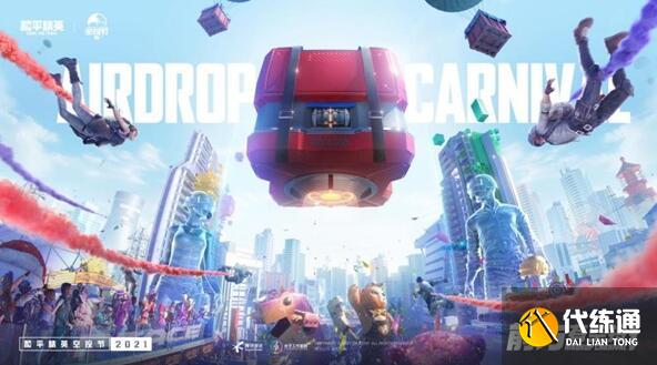 和平精英2021空投节时间查询_2021空投节和平精英