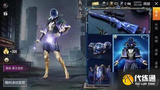 和平精英星之信仰皮肤什么时候返场？2021星之信仰皮肤返场时间介绍