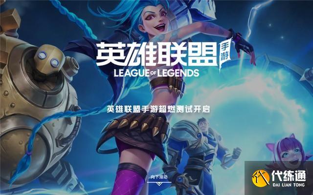 LOL手游连接超时_英雄联盟手游内测连接超时