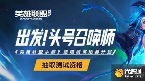 英雄联盟手游超燃测试放号开启_超燃测试资格领取攻略