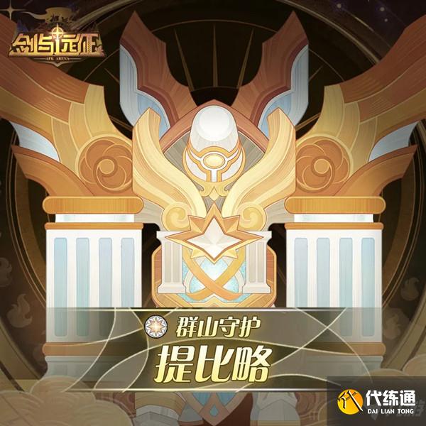 剑与远征提比略试炼之地攻略大全