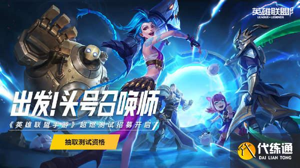 《LOL手游》国服新一轮测试放号