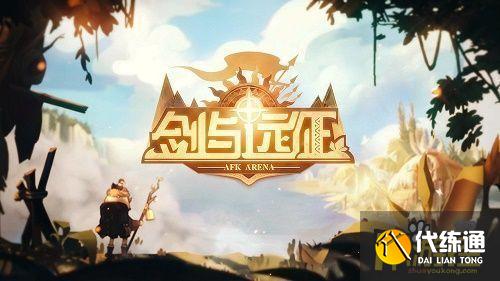 剑与远征群山守护提比略赏金试炼之地阵容怎么搭配,剑与远征群山守护提比略赏金试炼之地阵容搭配攻略