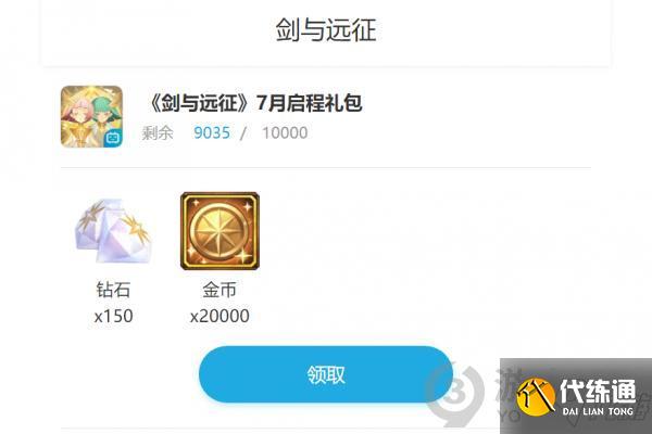 剑与远征7月启程礼包码分享_7月启程兑换码领取