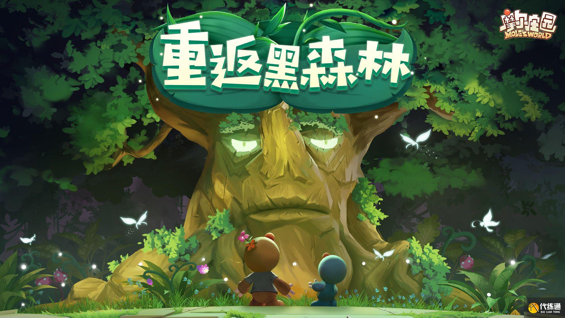 摩尔庄园黑森林密码表大全_黑森林密码表一览