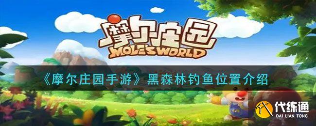 摩尔庄园黑森林钓鱼点攻略_黑森林钓鱼点位置详解[多图]