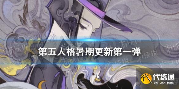 第五人格暑期版本更新第一弹