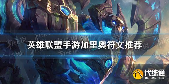 加里奥符文攻略_英雄联盟手游加里奥符文推荐