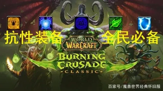 魔兽世界TBC怀旧服T5本攻略_冰火炕抗性装详解