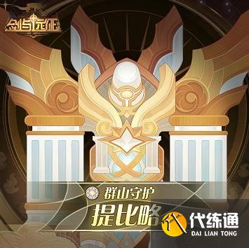 剑与远征半神提比略技能详解_提比略技能攻略