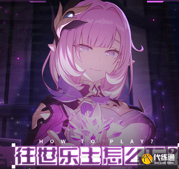 崩坏3往世乐土活动水晶获取攻略_崩坏3往世乐土水晶怎么得