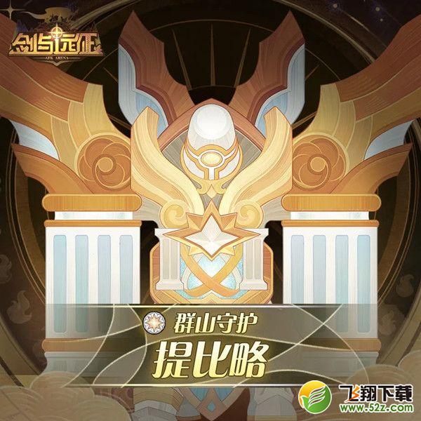 剑与远征提比略试炼之地攻略_提比略试炼之地通关指南