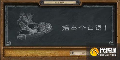 炉石传说乱斗模式摇出个亡语怎么玩 炉石传说乱斗模式摇出个亡语怎么玩