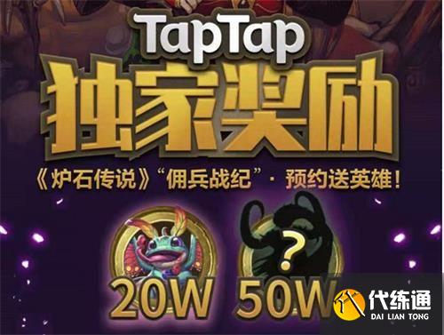 佣兵战纪预约奖励获取全攻略_炉石传说佣兵战纪预约详解