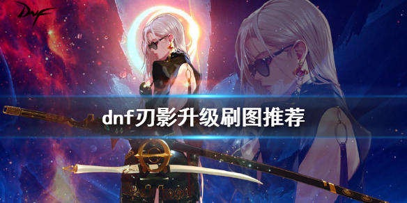 刃影刷图升级推荐_刃影升级攻略