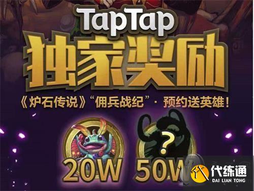 炉石传说佣兵战纪预约下载