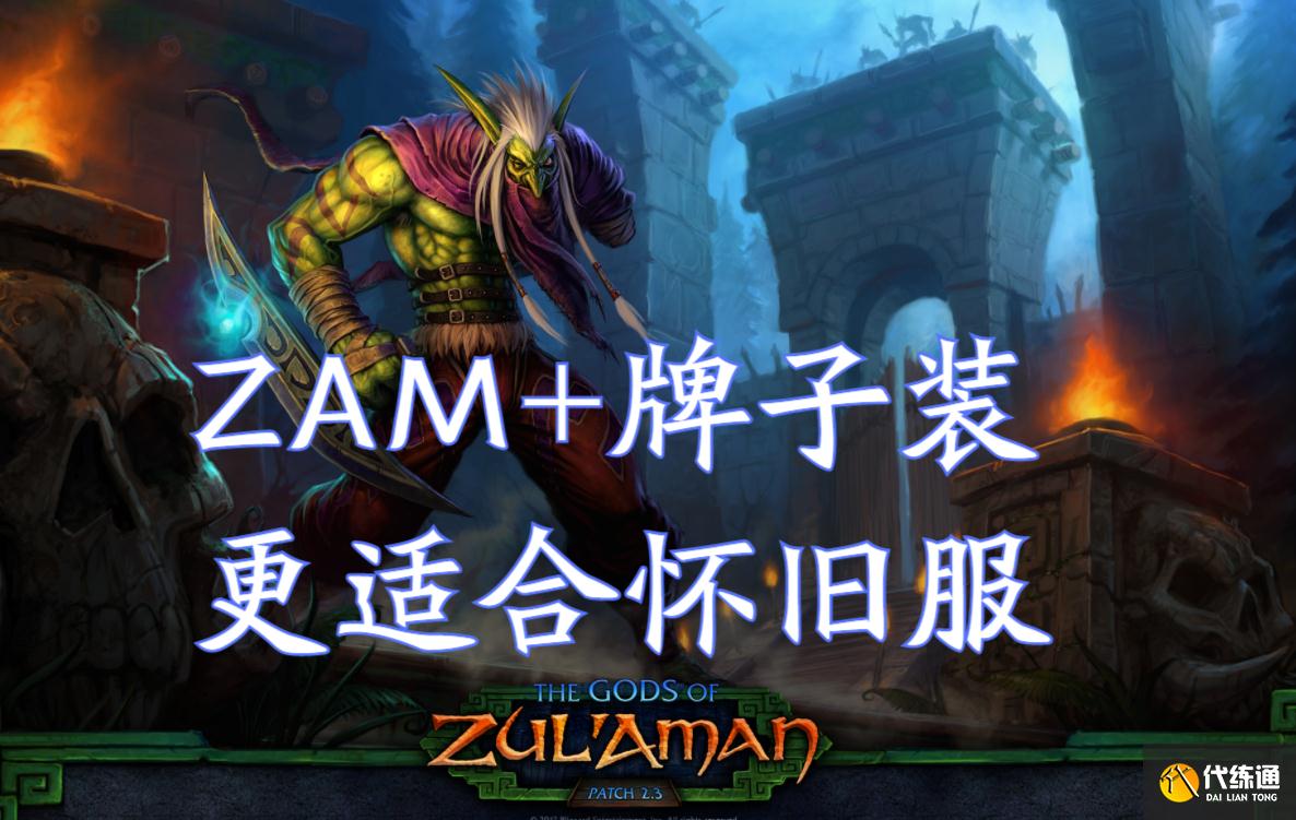 魔兽世界TBC怀旧服持续回暖，玩家增加超2成，ZAM版本才是巅峰