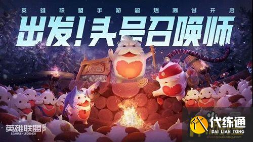 英雄联盟手游超燃测试链接怎么进入,英雄联盟手游超燃测试入口地址分享 英雄联盟手游超燃测试链接怎么进入,英雄联盟手游超燃测试入口地址分享