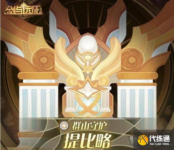 剑与远征群山守护试炼之地怎么通关