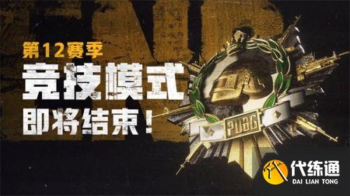 绝地求生12赛季结束时间