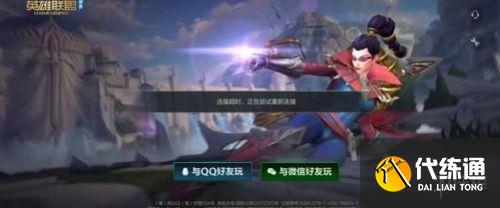 英雄联盟手游进不去解决方法