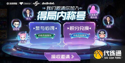 王者荣耀共创策划称号获取攻略_最新方法