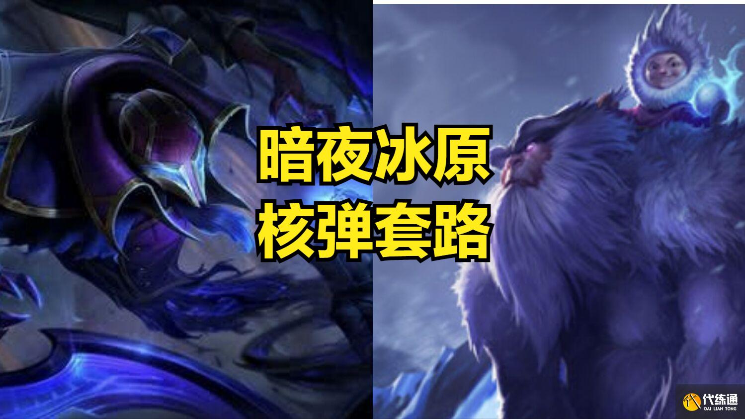 暗夜冰原核弹攻略_LOL终极魔典套路