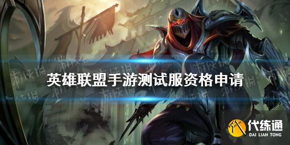 英雄联盟手游测试服资格申请攻略_英雄联盟手游测试资格获取