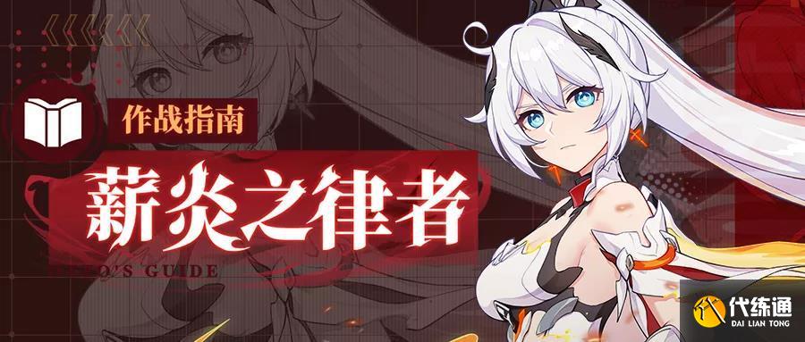 崩坏3薪炎之律者阵容攻略_崩坏3律者阵容搭配