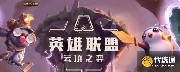 云顶之奕S5.5超硬阵容推荐 云顶之奕S5.5超硬阵容推荐