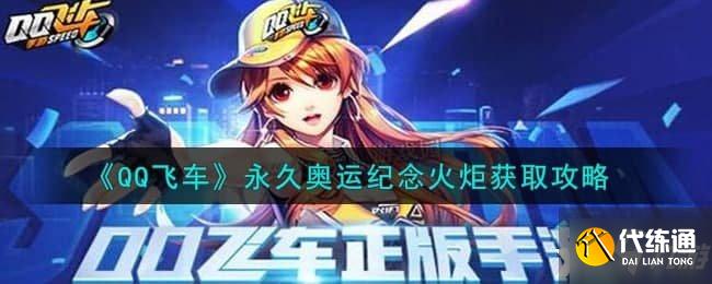 《QQ飞车手游》永久奥运纪念火炬获取攻略