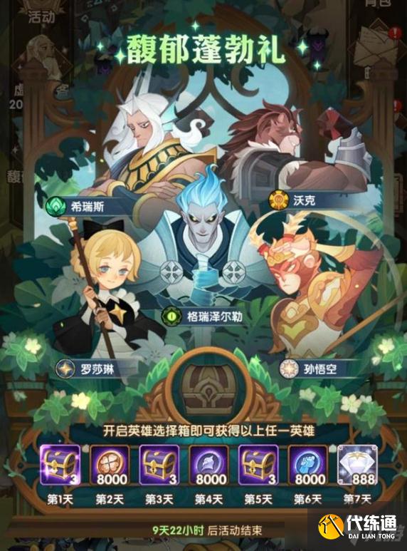 剑与远征馥郁蓬勃礼活动奖励详解_剑与远征礼包攻略