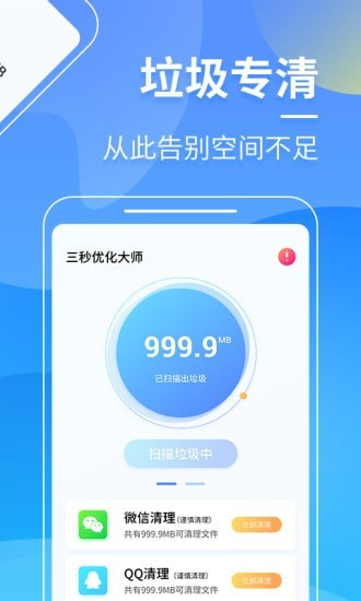 三秒优化大师免费版 三秒优化大师app下载