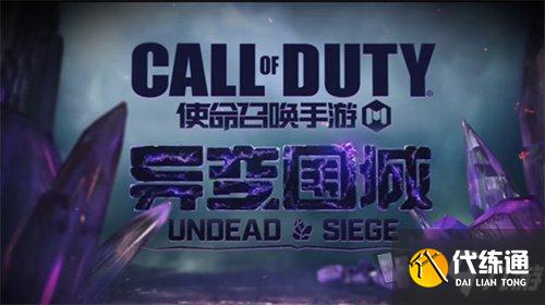 使命召唤手游异变围城boss攻略_异变围城打法技巧