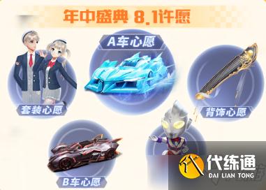 QQ飞车手游年中盛典许愿攻略